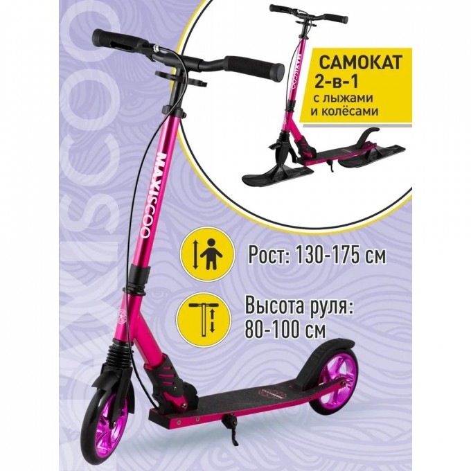 Самокат с лыжами 2-х колесный MAXISCOO "A2-180A" (2022), с ручным тормозом, розовый MSC-A180A-2P-SKI
