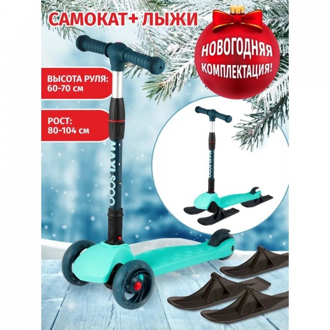 Самокат с лыжами 3-х колесный MAXISCOO "BABY DELUX" (2021), складной, со светящимися колесами, мятный MSC-B072004D-SKI