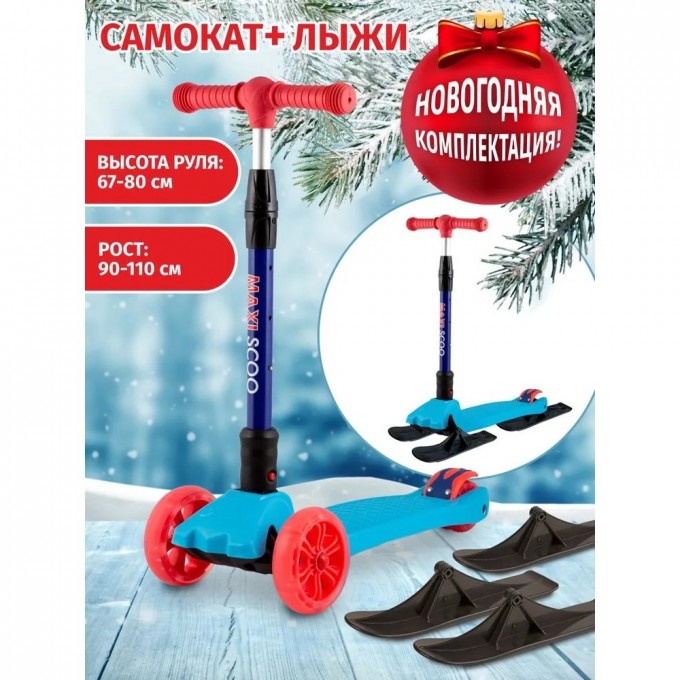 Самокат с лыжами 3-х колесный MAXISCOO "BABY DELUX", со светящимися колесами, голубой MSC-J072104D-SKI