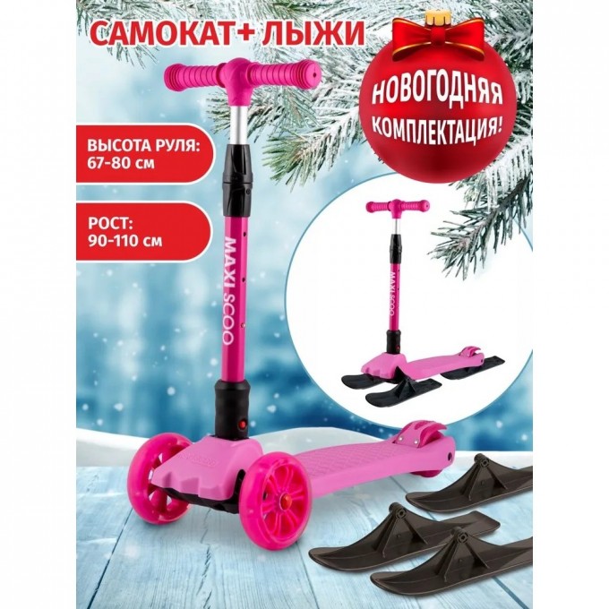 Самокат с лыжами 3-х колесный MAXISCOO "BABY DELUX", со светящимися колесами, розовый  MSC-J072103D-SKI