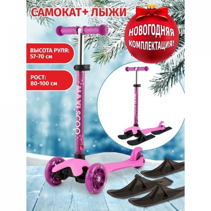 Самокат с лыжами 3-х колесный MAXISCOO "BABY" (2021), со светящимися колесами, фиолетовый MSC-B082002-SKI