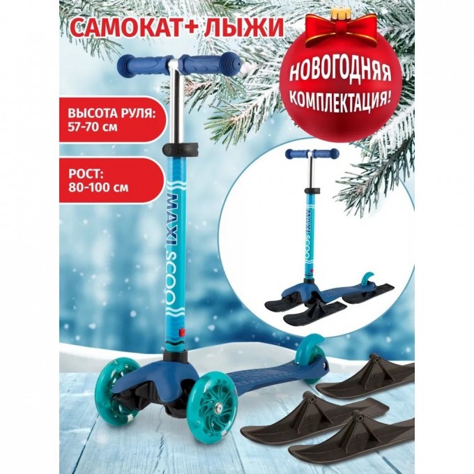 Самокат с лыжами 3-х колесный MAXISCOO "BABY" (2021), со светящимися колесами, синий MSC-B082003-SKI