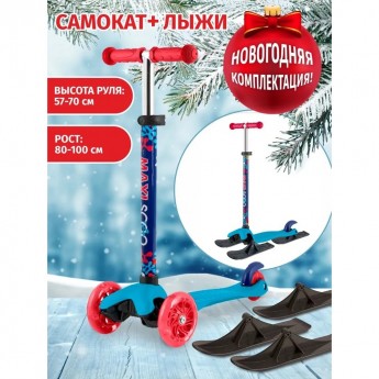 Самокат с лыжами 3-х колесный MAXISCOO "BABY" (2022), со светящимися колесами, голубой