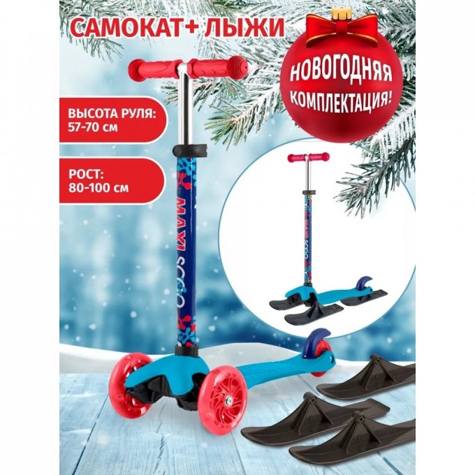 Самокат с лыжами 3-х колесный MAXISCOO "BABY" (2022), со светящимися колесами, голубой MSC-B072105-SKI