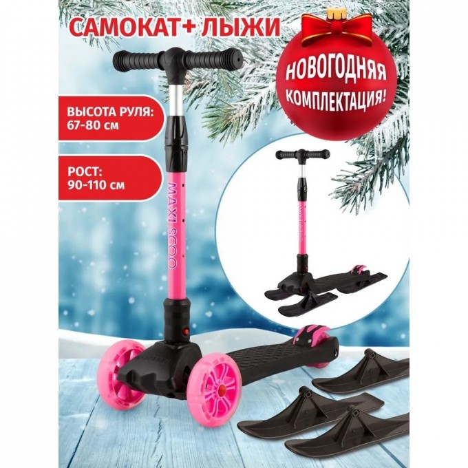 Самокат с лыжами 3-х колесный MAXISCOO "JUNIOR DELUX" (2021), складной, со светящимися колесами, черный с розовым MSC-J072001D-SKI