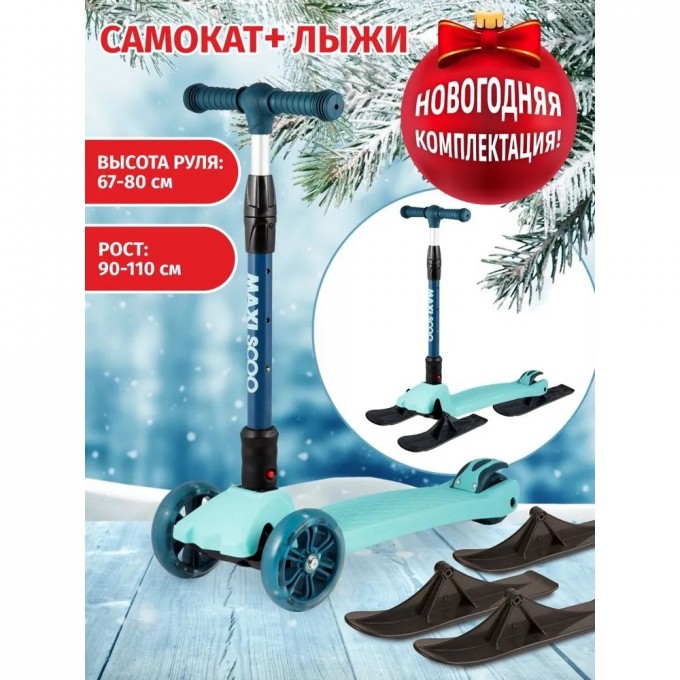 Самокат с лыжами 3-х колесный MAXISCOO "JUNIOR DELUX" (2021), складной, со светящимися колесами, мятный MSC-J072004D-SKI