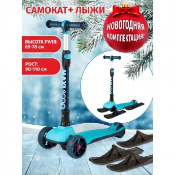 Самокат с лыжами 3-х колесный MAXISCOO "JUNIOR PLUS" (2021), складной, со светящимися колесами, голубой
