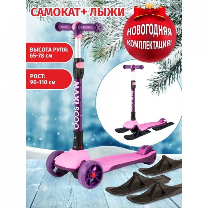 Самокат с лыжами 3-х колесный MAXISCOO "JUNIOR PLUS" (2021), складной, со светящимися колесами, розовый MSC-J072001P-SKI