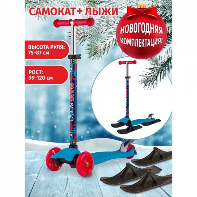 Самокат с лыжами 3-х колесный MAXISCOO "JUNIOR" (2022), со светящимися колесами, голубой MSC-J072105-SKI