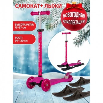Самокат с лыжами 3-х колесный MAXISCOO "JUNIOR" (2022), со светящимися колесами, розовый